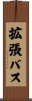 拡張バス Scroll