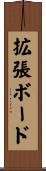 拡張ボード Scroll