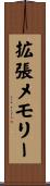 拡張メモリー Scroll