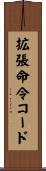拡張命令コード Scroll
