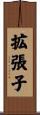 拡張子 Scroll