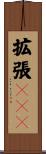 拡張ＩＳＡ Scroll