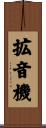 拡音機 Scroll