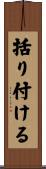 括り付ける Scroll