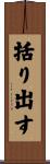 括り出す Scroll