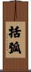 括弧 Scroll