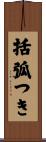 括弧つき Scroll