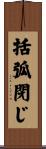 括弧閉じ Scroll