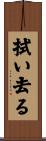 拭い去る Scroll