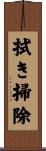 拭き掃除 Scroll