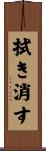 拭き消す Scroll