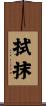 拭抹 Scroll