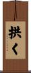 拱く Scroll