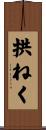 拱ねく Scroll