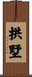 拱墅 Scroll