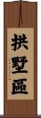 拱墅區 Scroll