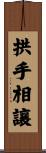 拱手相讓 Scroll