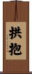 拱抱 Scroll