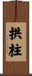 拱柱 Scroll