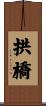 拱橋 Scroll