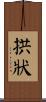拱狀 Scroll