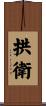 拱衛 Scroll