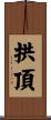 拱頂 Scroll