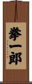 拳一郎 Scroll
