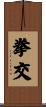 拳交 Scroll