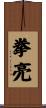 拳亮 Scroll