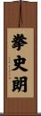 拳史朗 Scroll