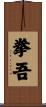 拳吾 Scroll