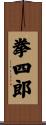 拳四郎 Scroll
