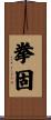 拳固 Scroll