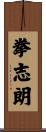拳志朗 Scroll