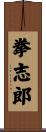 拳志郎 Scroll