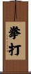 拳打 Scroll