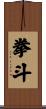 拳斗 Scroll