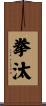 拳汰 Scroll