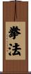 Kenpo / Kempo / Quan Fa / Chuan Fa Scroll