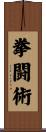 拳闘術 Scroll