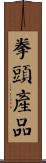 拳頭產品 Scroll