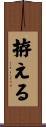 拵える Scroll