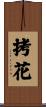 拷花 Scroll