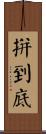 拼到底 Scroll