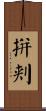 拼刺 Scroll