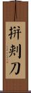 拼刺刀 Scroll