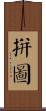 拼圖 Scroll