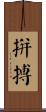 拼搏 Scroll