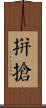 拼搶 Scroll